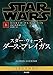 スター・ウォーズ ダース・プレイガス 上