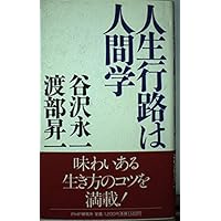 人生行路は人間学