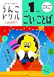 うんこドリル ごい・ことば 小学1年生 (小学生 国語 語彙 言葉 小1)