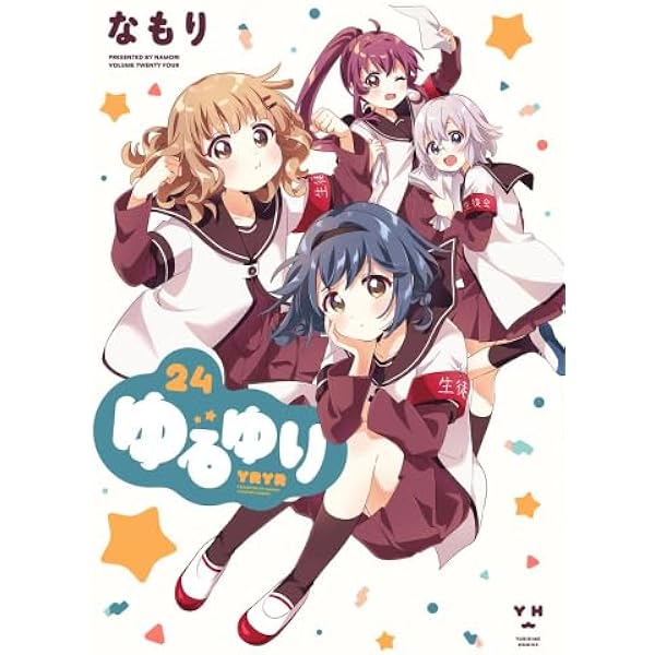 ゆるゆり 1巻-最新巻 セット (IDコミックス 百合姫コミックス