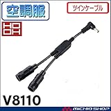 村上被服 空調服 快適ウェア 鳳凰 快適ウェア専用ツインケーブル V8110
