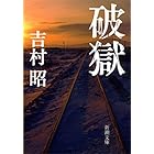 破獄（新潮文庫）