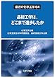 最近の化学工学64 晶析工学は、どこまで進歩したか