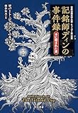 記銘師ディンの事件録 木に殺された男