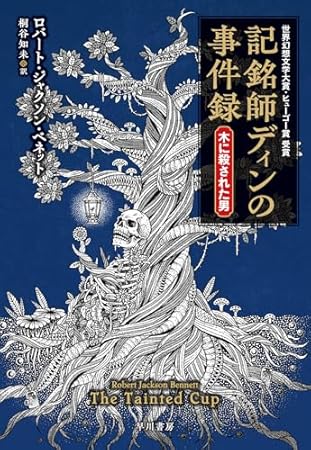 記銘師ディンの事件録 木に殺された男
