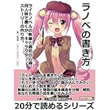 ラノベの書き方。ライトノベルの執筆と最初の心得。何人称で書くか、キャラクター、ストーリーの作り方。20分で読めるシリーズ
