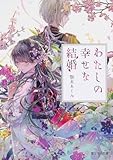 わたしの幸せな結婚 (富士見L文庫)