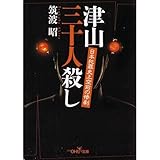 津山三十人殺し―日本犯罪史上空前の惨劇 (新潮OH!文庫)