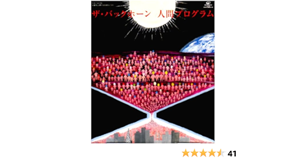 Amazon 人間プログラム The Back Horn The Back Horn J Pop ミュージック
