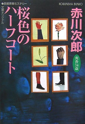 赤川次郎:桜色のハーフコート―杉原爽香、三十四歳の秋 (光文社文庫)