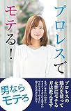 プロレスでモテる！｜女性を虜にする方法 (カッパ書房)