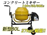 電動コンクリートミキサー80Ｌ　100Ｖ 50/60Ｈｚ