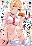 今世は五縁がありますように! 4 (ドラゴンコミックスエイジ)