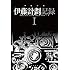 「伊藤計劃記録 I （ハヤカワ文庫JA）」