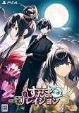 すだまリレイシヨン 完全生産限定版 -PS4 【Amazon.co.jp限定】A4クリアファイル 同梱 & 【特典】すだまリレイシヨン　オリジナルサウンドトラック、『紅白（CV：鬼頭明里）』シチュエーションドラマCD、B2タペストリー 同梱