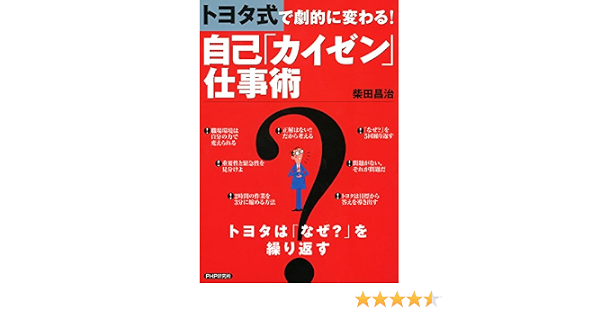 トヨタ式で劇的に変わる！ 自己「カイゼン」仕事術