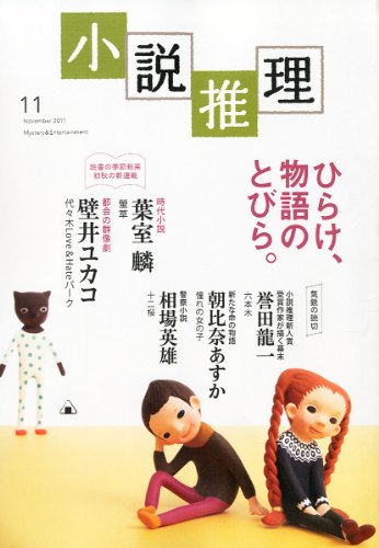 小説推理 2011年 11月号