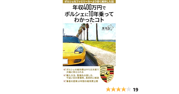 年収400万円でポルシェに10年乗ってわかったコト ポルシェをファミリーカーより安く維持した話 みやびタイムズ 雅 時春 個人の成功論 Kindleストア Amazon