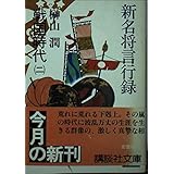 新名将言行録 戦国時代 2 (講談社文庫 さ 25-4)