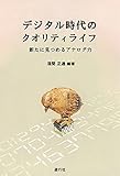 書評 デジタル時代のクオリティライフ―新たに見つめるアナログ力 by Tetsu Okamoto