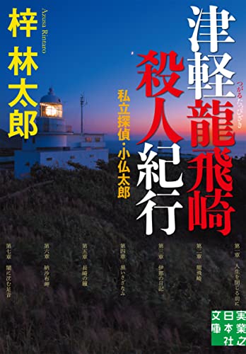 梓林太郎:津軽龍飛崎殺人紀行 私立探偵・小仏太郎 (実業之日本社文庫)