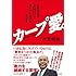 衣笠祥雄「カープ愛。 広島はなぜ『人作り』が優れているのか──76の思考」