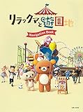 リラックマと遊園地 Navigation Book