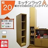 キッチンラック A 幅20 組合せ 隙間ラック 収納 キッチン 隙間 棚 日本製 国内生産(sp-20b) (ライトブラウン)