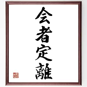 書道色紙 四字熟語 益者三楽 額付き 受注後直筆品 日本の陶芸 Www Imperialrestoration Co Uk