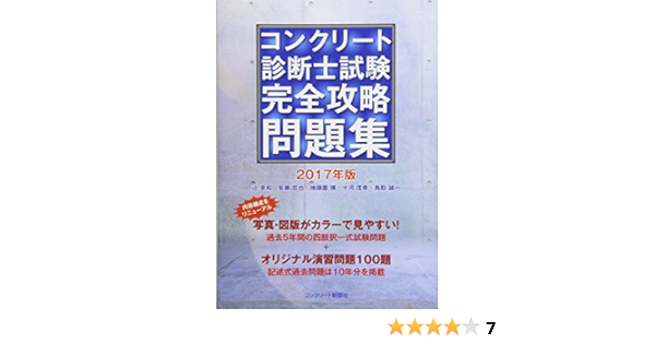 コンクリート診断士完全攻略問題集17年版 辻 幸和 安藤 哲也 地頭菌 博 十河 茂幸 鳥取 誠一 種田 匡延 本 通販 Amazon