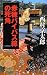 赤穂バイパス線の死角 (C・NOVELS)