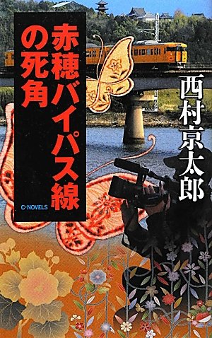 西村京太郎:赤穂バイパス線の死角 (C・NOVELS)