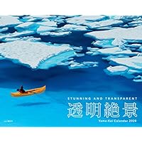 カレンダー2020 透明絶景 (ヤマケイカレンダー2020)