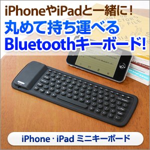 サンワダイレクト iPhone iPhone4S iPad iPad2 iPad第3世代 Bluetoothシリコンキーボード 洗えるキーボード ブラック 400-SKB018BK