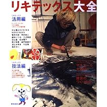 リキテックス大全 美術出版社 Amazon.co.jp: リキテックス大全―Acrylic Color 100% Guide Book