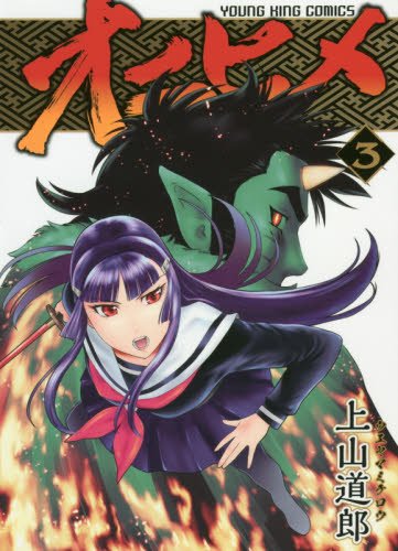 『オニヒメ』3巻