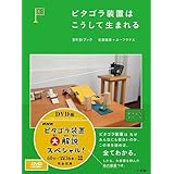 Amazon Co Jp ピタゴラ装置はこうして生まれる Dvdブック Dvd ブルーレイ