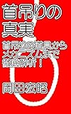 首吊りの真実: 首吊りの道具からメカニズムまで徹底解析！