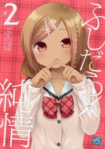 『ふしだらで純情』2巻