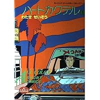 ハートカクテル 10巻 KEN&JUN 2巻 ハッピーなリーズンたち2巻 ハートカクテル 2 (モーニングオールカラーコミックブック 3) | わたせ