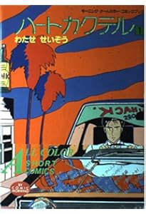 Amazon.co.jp: ハートカクテル 9 : わたせ せいぞう: 本