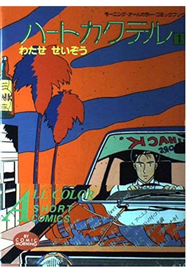 ハートカクテル 11 (モーニングオールカラーコミックブック 15