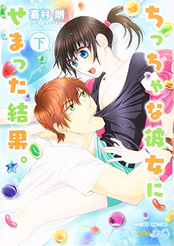 ちっちゃな彼女にせまった結果。 下 (バンブーコミックス 潤恋オトナセレクション)