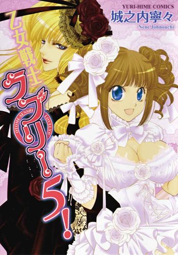 乙女戦士ラブリー