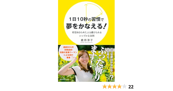 Amazon Co Jp １日１０秒の習慣で夢をかなえる Ebook 倉持 淳子 本