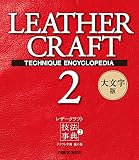 レザークラフト技法事典2 クラフト学園龍の巻 大文字版