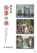 絵筆の旅: 「神戸」から「北京」そして「上海・江南水郷」へ : 画文集 (22世紀アート)