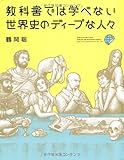 教科書では学べない 世界史のディープな人々