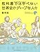 教科書では学べない 世界史のディープな人々 教科書では学べない 世界史のディープな人々