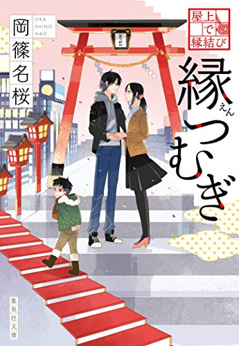 岡篠名桜:屋上で縁結び 縁つむぎ (集英社文庫)
